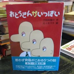 おとうさんがいっぱい