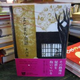 よこまち余話