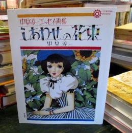 しあわせの花束 : 中原淳一エッセイ画集