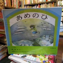 あめのひ 　　世界傑作絵本シリーズ　　アメリカの絵本