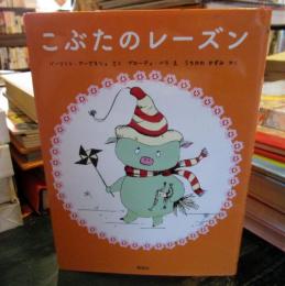 こぶたのレーズン