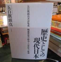 歴史としての現代日本 : 五百旗頭真書評集成