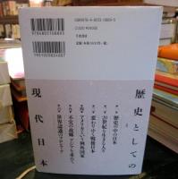 歴史としての現代日本 : 五百旗頭真書評集成