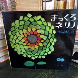 まっくろネリノ