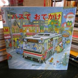 バスでおでかけ