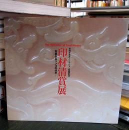 印材清賞展