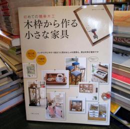 木枠から作る小さな家具 : 初めての簡単木工