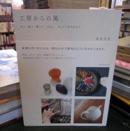 工房からの風 : 作る・働く・暮らす・生きる20の工房を訪ねて