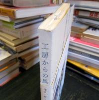 工房からの風 : 作る・働く・暮らす・生きる20の工房を訪ねて