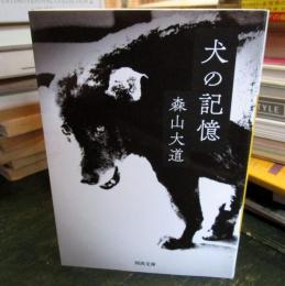 犬の記憶
