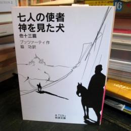 七人の使者・神を見た犬 他十三篇