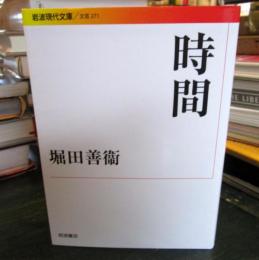 時間 (岩波現代文庫)
