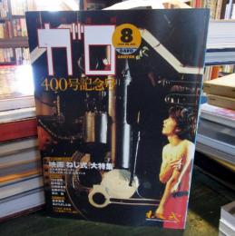 月刊漫画ガロ 1998年 8月号 400号記念号 映画ねじ式大特集