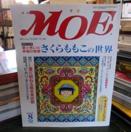 月刊モエMOE　　夏の特大号　1998年8月号　