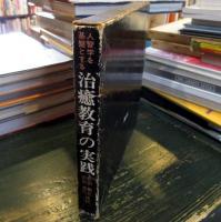 人智学を基盤とする治癒教育の実践 : 心の手当を必要とする人びとと共に生き、学び、働く