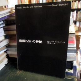 魔術と占いの神秘