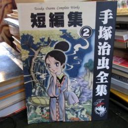 手塚治虫全集　053　短編集②
