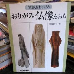 おりがみ仏像をおる : 豊彰流おりがみ
