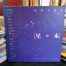 立体で見る「星の本」