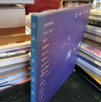 立体で見る「星の本」