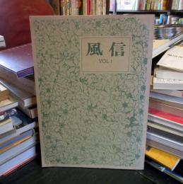 風信　 Vol. 1