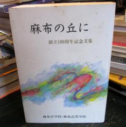 麻布の丘に　創立百周年記念文集