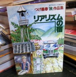 リアリズムの宿　つげ義春「旅」作品集　ACTION COMICS