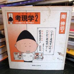 ハリガミ考現学