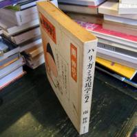ハリガミ考現学