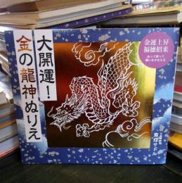 大開運! 金の龍神ぬりえ