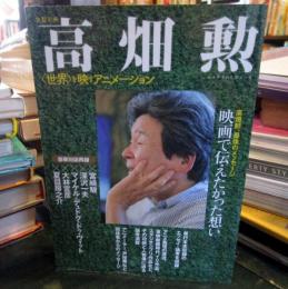 高畑勲: <世界>を映すアニメーション (文藝別冊)