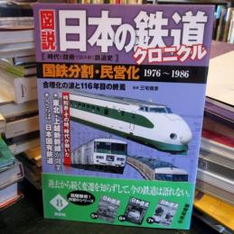 図説日本の鉄道クロニクル : 時代と技術で読み解く鉄道史