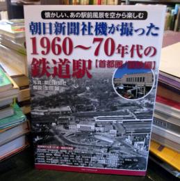 朝日新聞社機が撮った1960～70年代の鉄道駅