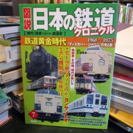 図説日本の鉄道クロニクル : 時代と技術で読み解く鉄道史