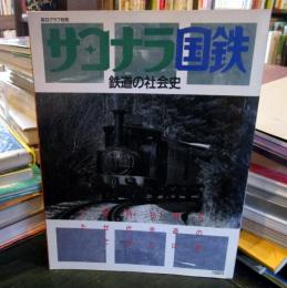 サヨナラ国鉄 : 鉄道の社会史