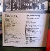 サヨナラ国鉄 : 鉄道の社会史