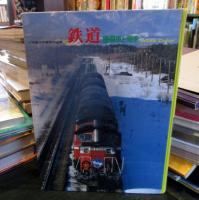 鉄道  機関車と電車　　小学館の学習百科図鑑11　wide color