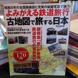 古地図で旅する日本 : よみがえる鉄道旅行 : 昭和5年の全国路線図と充実の秘蔵写真で誘う! : 完全保存版