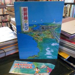 新幹線のたび : はやぶさ・のぞみ・さくらで日本縦断