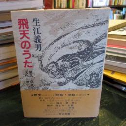 飛天のうた : 飛鳥・奈良文化と歴史