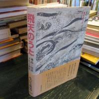 飛天のうた : 飛鳥・奈良文化と歴史