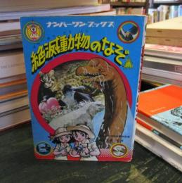 絶滅動物のなぞ