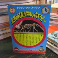 絶滅動物のなぞ