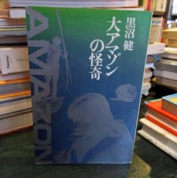大アマゾンの怪奇
