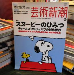 芸術新潮　2013年　10月号　特集スヌーピーのひみつ