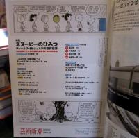 芸術新潮　2013年　10月号　特集スヌーピーのひみつ