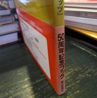 スヌーピーの50年 : 世界中が愛したコミック『ピーナッツ』