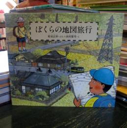 ぼくらの地図旅行