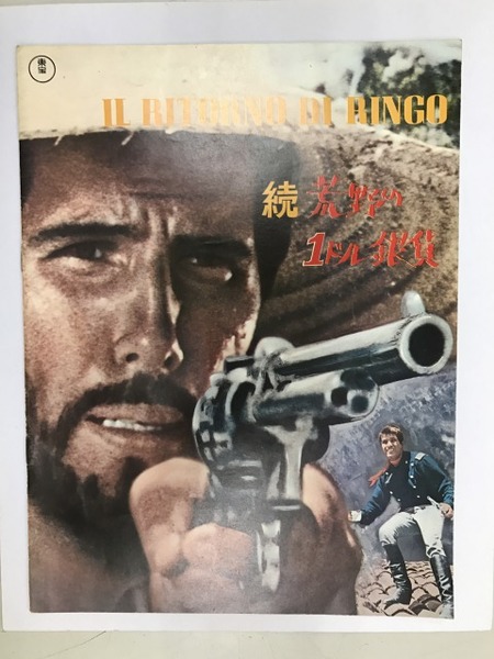 続 荒野の1ドル銀貨 Il Ritorno Di Ringo 映画パンフレット デュチオ テサッリ 藍書店 Indigo Books 古本 中古本 古書籍の通販は 日本の古本屋 日本の古本屋