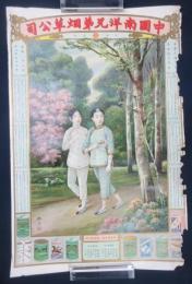 中国南洋兄弟烟草公司